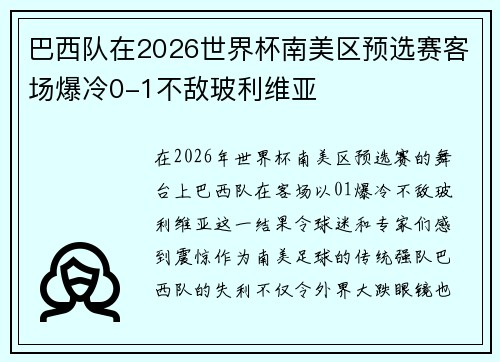 巴西队在2026世界杯南美区预选赛客场爆冷0-1不敌玻利维亚