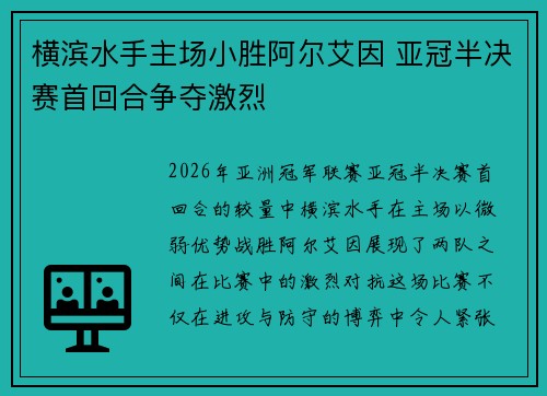 横滨水手主场小胜阿尔艾因 亚冠半决赛首回合争夺激烈