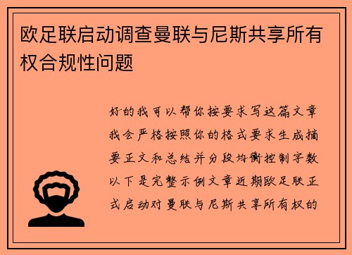 欧足联启动调查曼联与尼斯共享所有权合规性问题