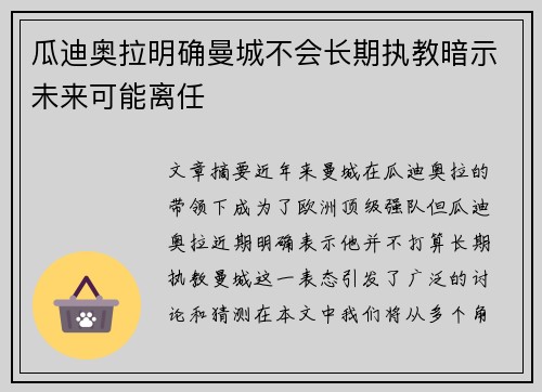瓜迪奥拉明确曼城不会长期执教暗示未来可能离任