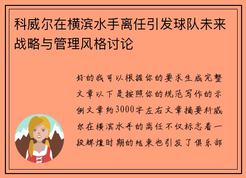 科威尔在横滨水手离任引发球队未来战略与管理风格讨论