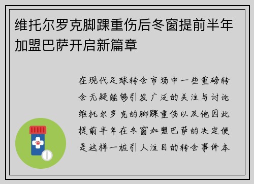 维托尔罗克脚踝重伤后冬窗提前半年加盟巴萨开启新篇章