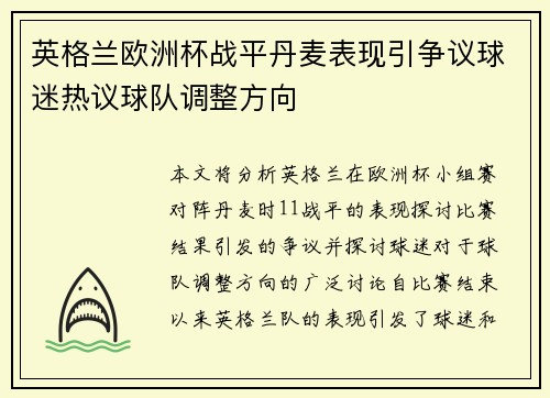 英格兰欧洲杯战平丹麦表现引争议球迷热议球队调整方向 英格兰欧洲杯战平丹麦表现引争议球迷热议球队调整方向